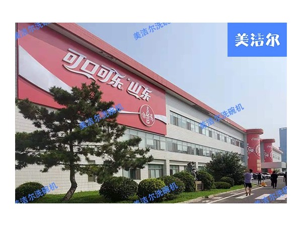 美潔爾工廠案例|大型工廠洗碗機入駐可口可樂山東園區