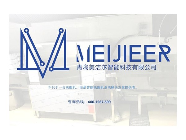 「美潔爾」全自動洗碗機費電嗎？費水么？費藥液么？