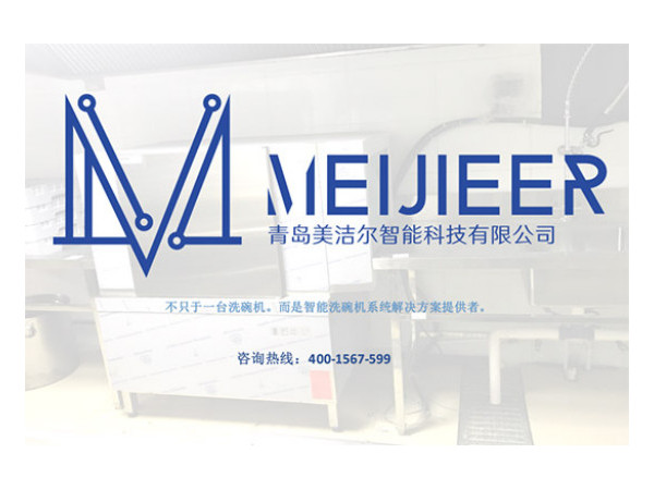 為什么青島酒店洗碗機都選美潔爾？