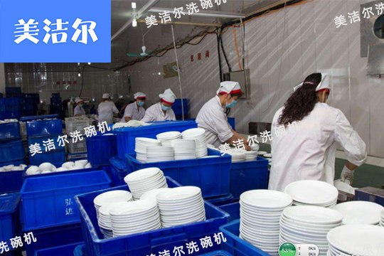 學校洗碗機
