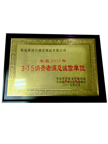 2017年3·15消費者滿意誠信單位