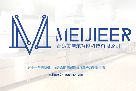 全自動食堂洗碗機